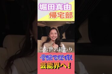 「受験失敗」→「芸能界入り」どういうこと？【堀田真由】
