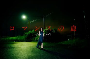 アイナ・ジ・エンド - ロマンスの血 [Official Music Video]