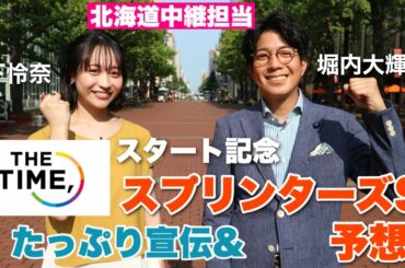 THE TIME, 北海道中継リポーター2人が、番組宣伝と裏話とときどき「スプリンターズステークス」予想