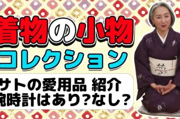 【着物・KIMONO・サト流#8】着物・小物コレクション&Q&A 👘皆様からの着物の小物に関する質問に近藤サトがお答えします❗️