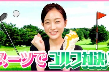 【久々！】7年ぶりのゴルフはスーツ姿で!?