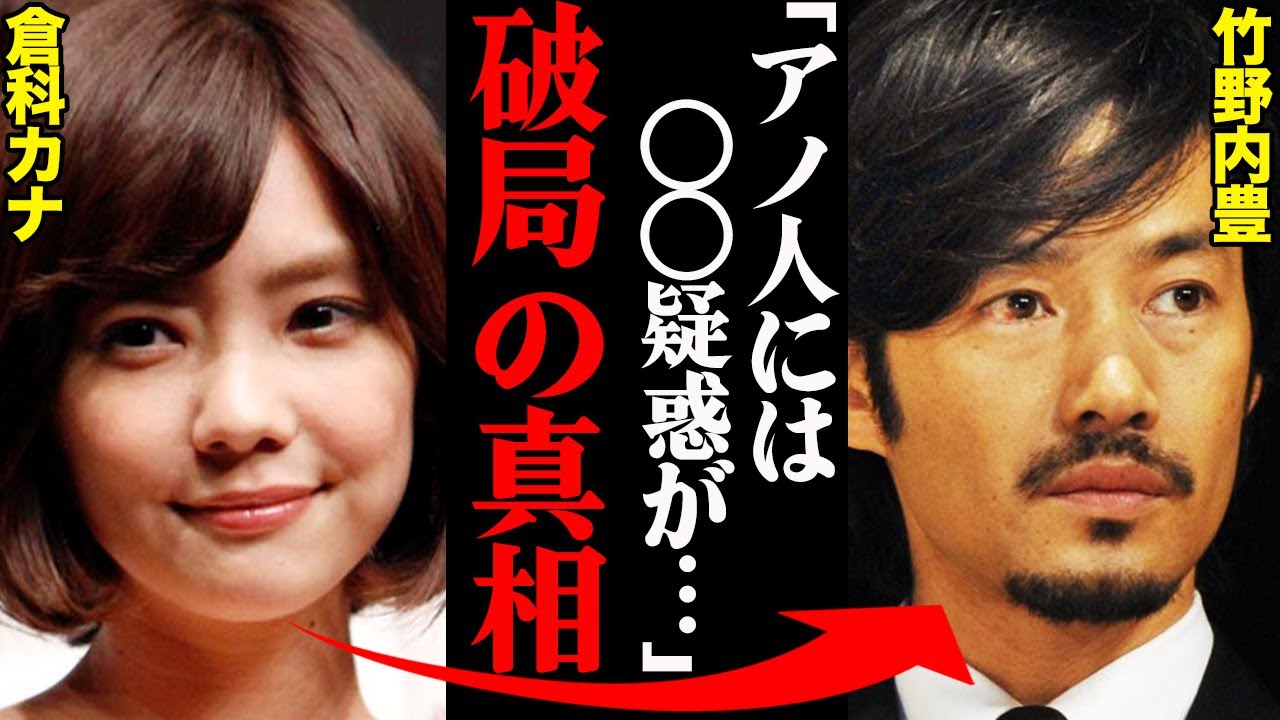 竹野内豊&倉科カナ、破局理由がヤバすぎた!?「アノ人には〇〇疑惑があって…」 竹野内豊&倉科カナ、破局理由がヤバすぎた!?「アノ人には〇〇疑惑があって…」