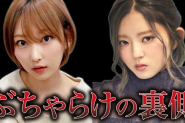 【黒幕が判明】ぶちゃらけで志田愛佳が暴露を始めた理由がついに判明しました