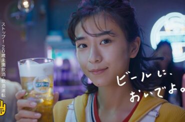 ビアボール『ビアボールってなに？』篇 15秒 黒島結菜 柄本時生 渡邊圭祐 サントリー CM