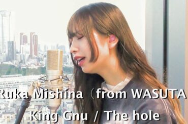 三品 瑠香（from WASUTA）vocal cover of / King Gnu「The hole」