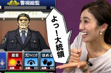 【桜の塔】ゲームで警視総監目指す！女子アナのゴマすり大作戦｜後編