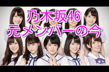 乃木坂46元メンバーが卒業後それぞれの分野で活躍していた！柏幸奈・宮沢セイラ・大和里菜・・・