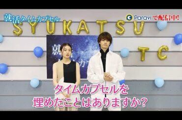 【佐野勇斗&田辺桃子】「タイムカプセル、埋めたことある？」『就活タイムカプセル』にまつわる質問コーナー！#2
