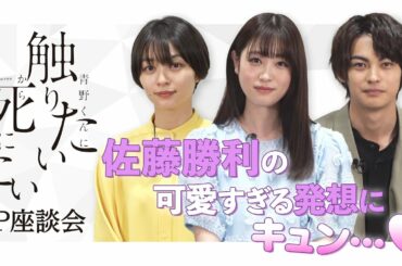 髙橋ひかる×神尾楓珠×里々佳「青野くんに触りたいから死にたい」スペシャル動画