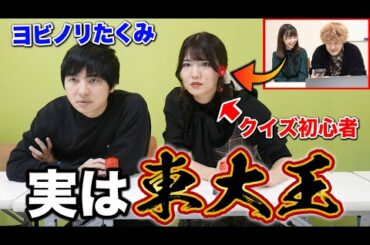 【ドッキリ】もしもクイズ初心者が急にクイズ最強になったら天才ヨビノリは気づく？気づかない？【神回】