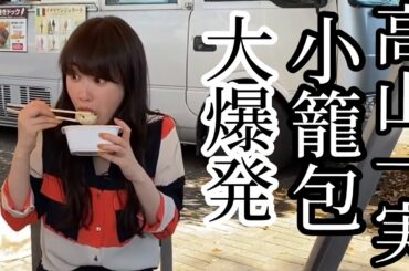 【高山一実】小籠包を美味しく食べ過ぎたたかずみん
