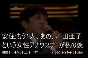 安住紳一郎アナ、川田亜子アナへのコメントが...