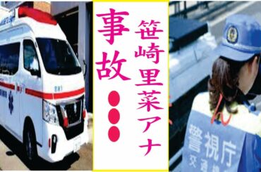 笹崎里菜アナの現在！今現在の様子がヤバすぎる・・・