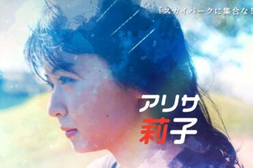 Popteenモデルの莉子、ゆなが参戦！　喜多乃愛、福崎那由他、寺本莉緒ら若手俳優出演ドラマ続編決定　「スカイパークに集合な！2」予告編公開