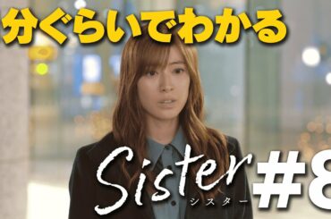 【第8話ダイジェスト】山本舞香&瀧本美織W主演「Sister」【第9話12月15日木曜よる11時59分】