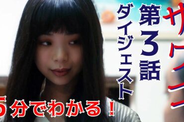 【Paraviなど配信中】ドラマ「サワコ」5分でわかる第3話　趣里　深川麻衣　小関裕太　ラブホラーサスペンス