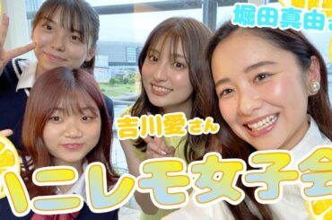【プレゼント】吉川愛さん・堀田真由さんと女子会してみた！/『ハニーレモンソーダ』【7/9公開】