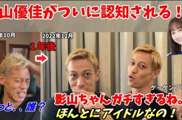 【本田圭佑大絶賛！】ついに影山優佳が本田圭佑に認められる！【カタールW杯/W杯/ワールドカップ/日本代表/切り抜き】