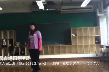 ぷろ☆ぷら『庭』稽古場風景#2