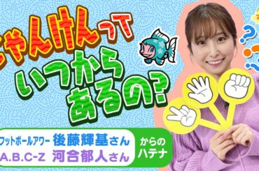 じゃんけんっていつからあるの？～勝率UP法の秘訣～／す・またん！