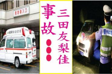 三田友梨佳の現在！今現在の様子がヤバすぎる・・・