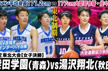 【東北女王決定戦】柴田学園vs湯沢翔北 先発平均身長171.2cm！昨夏全国8強の初Vか、177cm大型司令塔•佐々木凛を擁す秋田女王の連覇か、頂上決戦［東北高校バスケ選手権2022女子決勝］ブカピ