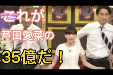 芦田愛菜さん、上手すぎる35億#芦田愛菜#35億#女優