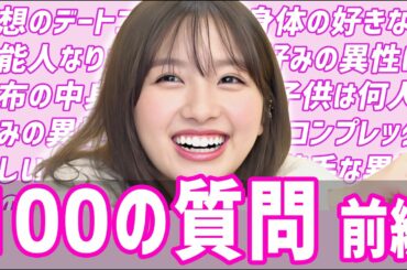 【大和田南那】100の質問に答える！コンプレックスは？好みの異性は？前編