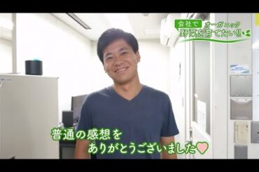 会社で野菜を育てたい！第22回｢赤ヘルはいかがですか～♪｣【HOMEアナウンサー】