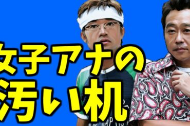 さまぁ～ず 　狩野恵里アナウンサーの汚いオフィス机にドン引き
