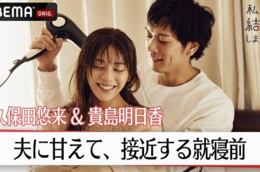 貴島明日香が夫・久保田悠来に甘える「髪乾かして」ベッドで急接近の2人は顔を合わせて…♡│【私たち結婚しました 4💍】毎週金曜よる11時からABEMAで放送中