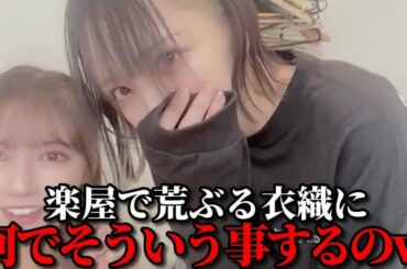 諸橋沙夏&山本杏奈　野口衣織が楽屋で荒ぶるシーン　＝LOVE（イコールラブ・イコラブ）