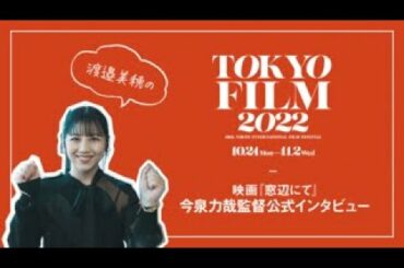 東京国際映画祭 特別企画 渡邉美穂の映画『窓辺にて』今泉力哉監督公式インタビュー