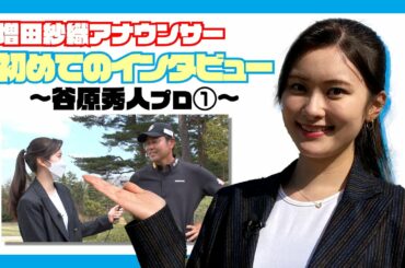 【マイナビABCチャンピオンシップ】実は初体験！？増田紗織アナ初めての選手インタビュー！〜谷原秀人プロ①〜