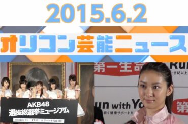 【柏木由紀、尼川元気＆高見侑里、武井咲、神田うの】2015.6.2オリコン芸能ニュース