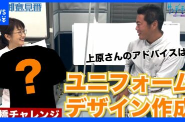 上原浩治さんとオリジナルユニフォームをデザイン！！【サンデーモーニング】｜TBS NEWS DIG