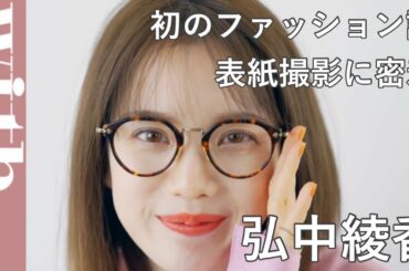 寝起き顔に”きゅん”必至！テレビ朝日アナウンサー弘中綾香さんのwith7月号表紙撮影に密着