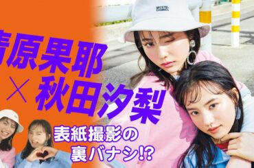 清原果耶 × 秋田汐梨　セブンティーン表紙撮影