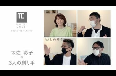 MODEL CODE TALKS 木佐彩子×3人の創り手