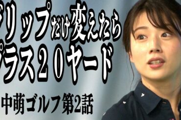 【いきなり上達⁉️】初心者🏌️‍♀️テレ朝 田中萌アナが120を切るまでの物語＜第２話＞
