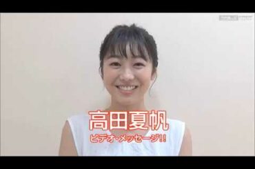 うたまっぷインタビュー 高田夏帆「大航海2020 ～恋より好きじゃ、ダメですか？ver.～」