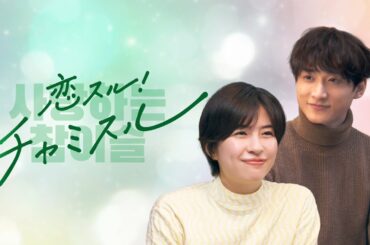 佐久間由衣と小関裕太が、”韓国ドラマあるある”を熱演！チャミスル新WEB CM『恋スル！チャミスル』