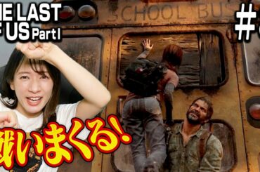 #08 新メンバー ビルと一緒に命がけの旅します【The Last of Us Part I】