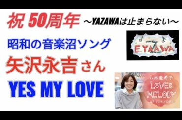 #ラジオ永ちゃん話【八木亜希子】矢沢永吉さん昭和の代表曲 2022年7月9日「LOVE ＆ MELODY」♫YES MY LOVE
