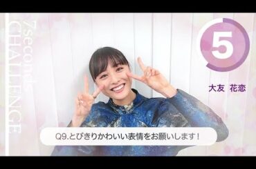 【#今旬コレクション】大友花恋が7秒で質問に答えます！「7seconds CHALLENGE」