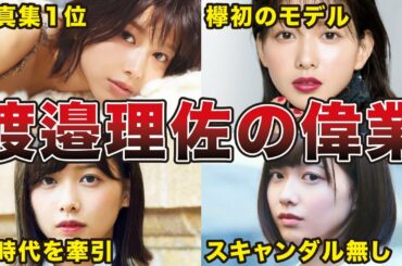 【今までありがとう】渡邉理佐のデビューから卒業発表までの偉業まとめ（欅坂46、櫻坂46）