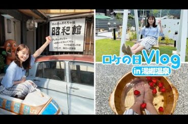 中塚アナのロケの日vlog in 湯郷温泉