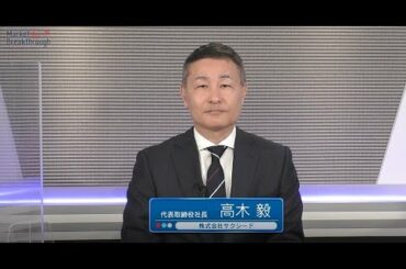 Market Breakthrough第130回株式会社サクシード