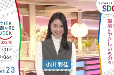 ［NEWS23］小川彩佳の考えるSDGsは？やってみようよ､SDGs「地球を笑顔にするWEEK」【TBS】