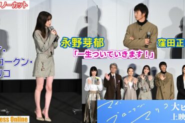 永野芽郁「窪田正孝さんに一生ついていきます！」映画『マイ・ブロークン・マリコ』公開記念舞台挨拶【トークノーカット】